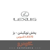 پخش نویگیشن - بژ لکسوس LX570 