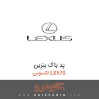 پد باک بنزین لکسوس LX570 2016