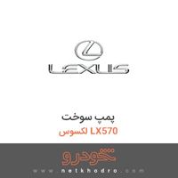 پمپ سوخت لکسوس LX570 