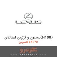 پیستون و گژنپین استاندارد(H100) لکسوس LX570 