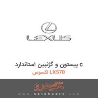 پیستون و گژنپین استاندارد c لکسوس LX570 2015