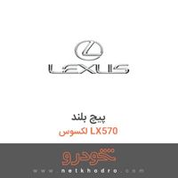 پیچ بلند لکسوس LX570 