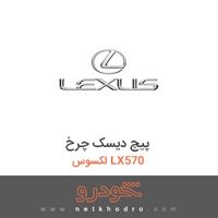 پیچ دیسک چرخ لکسوس LX570 