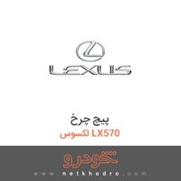 پیچ چرخ لکسوس LX570 