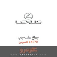 چراغ عقب چپ لکسوس LX570 2014
