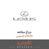 چراغ مطالعه لکسوس LX570 