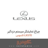 چراغ نمایشگر سیستم دزدگیر لکسوس LX570 2013
