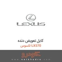 کابل تعویض دنده لکسوس LX570 