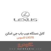 کابل دستگاه عیب یاب جی اسکن لکسوس LX570 2016