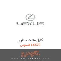 کابل مثبت باطری لکسوس LX570 