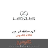 کارت حافظه اس دی لکسوس LX570 