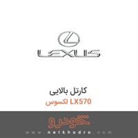 کارتل بالایی لکسوس LX570 