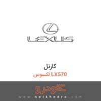 کارتل لکسوس LX570 