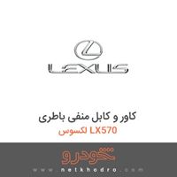 کاور و کابل منفی باطری لکسوس LX570 