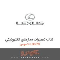 کتاب تعمیرات مدارهای الکترونیکی لکسوس LX570 