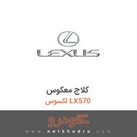 کلاچ معکوس لکسوس LX570 