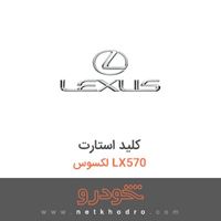 کلید استارت لکسوس LX570 