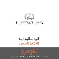 کلید تنظیم آینه لکسوس LX570 