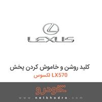 کلید روشن و خاموش کردن پخش لکسوس LX570 