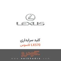 کلید سرایداری لکسوس LX570 