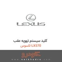 کلید سیستم تهویه عقب لکسوس LX570 2016