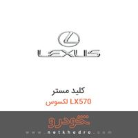 کلید مستر لکسوس LX570 