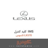 کلید کنترل IMS لکسوس LX570 2014