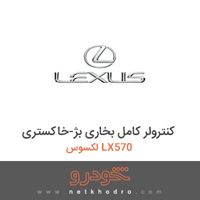 کنترولر کامل بخاری بژ-خاکستری لکسوس LX570 2015