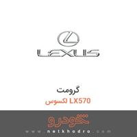 گرومت لکسوس LX570 