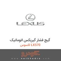 گیج فشار گیربکس اتوماتیک لکسوس LX570 