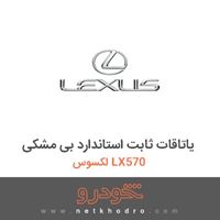 یاتاقات ثابت استاندارد بی مشکی لکسوس LX570 2015