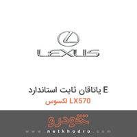 یاتاقان ثابت استاندارد E لکسوس LX570 