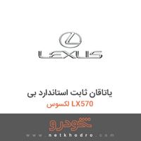یاتاقان ثابت استاندارد بی لکسوس LX570 