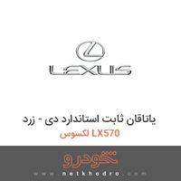 یاتاقان ثابت استاندارد دی - زرد لکسوس LX570 