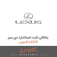 یاتاقان ثابت استاندارد دی سبز لکسوس LX570 2013
