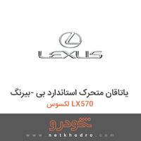 یاتاقان متحرک استاندارد بی -بیرنگ لکسوس LX570 2016