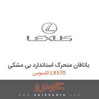 یاتاقان متحرک استاندارد بی مشکی لکسوس LX570 