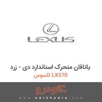 یاتاقان متحرک استاندارد دی - زرد لکسوس LX570 