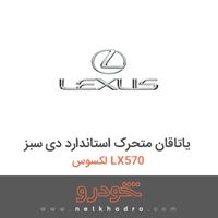 یاتاقان متحرک استاندارد دی سبز لکسوس LX570 