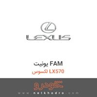 یونیت FAM لکسوس LX570 