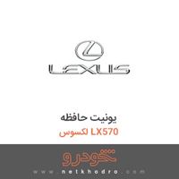 یونیت حافظه لکسوس LX570 
