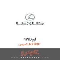 4WDآرم لکسوس NX200T 