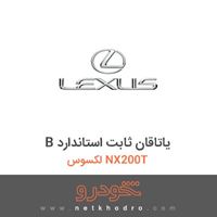 B یاتاقان ثابت استاندارد لکسوس NX200T 