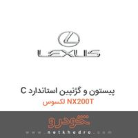 C پیستون و گژنپین استاندارد لکسوس NX200T 