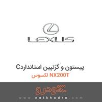Cپیستون و گژنپین استاندارد لکسوس NX200T 