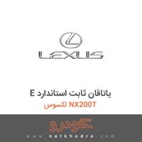 E یاتاقان ثابت استاندارد لکسوس NX200T 