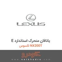 E یاتاقان متحرک استاندارد لکسوس NX200T 