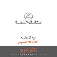 آرم 3 عقب لکسوس NX200T 2016