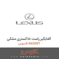 آفتابگیر راست خاکستری مشکی لکسوس NX200T 