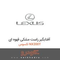 آفتابگیر راست مشکی قهوه ای لکسوس NX200T 